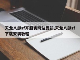 天龙八部sf开服表网站最新,天龙八部sf下载安装教程