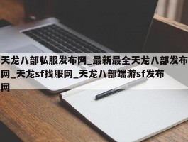 天龙八部私服发布网_最新最全天龙八部发布网_天龙sf找服网_天龙八部端游sf发布网