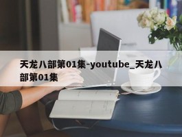 天龙八部第01集-youtube_天龙八部第01集