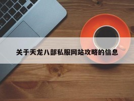 关于天龙八部私服网站攻略的信息