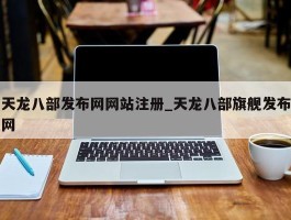 天龙八部发布网网站注册_天龙八部旗舰发布网