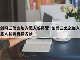 剑网三怎么加入恶人谷阵营_剑网三怎么加入恶人谷要有投名状