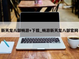 新天龙八部畅游+下载_畅游新天龙八部官网