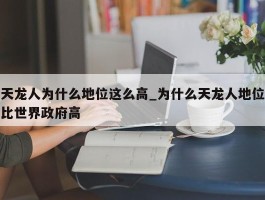 天龙人为什么地位这么高_为什么天龙人地位比世界政府高