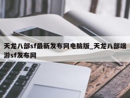 天龙八部sf最新发布网电脑版_天龙八部端游sf发布网