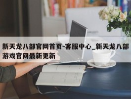 新天龙八部官网首页-客服中心_新天龙八部游戏官网最新更新