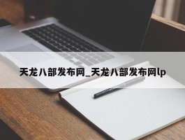 天龙八部发布网_天龙八部发布网lp