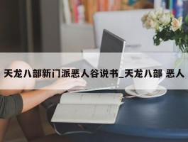 天龙八部新门派恶人谷说书_天龙八部 恶人