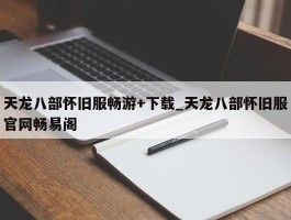 天龙八部怀旧服畅游+下载_天龙八部怀旧服官网畅易阁