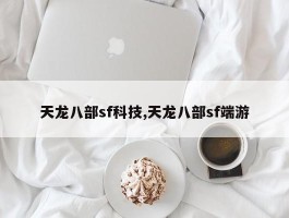 天龙八部sf科技,天龙八部sf端游