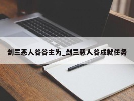 剑三恶人谷谷主为_剑三恶人谷成就任务