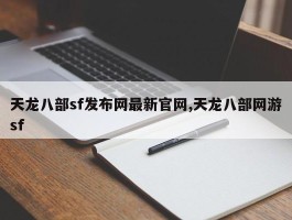 天龙八部sf发布网最新官网,天龙八部网游sf