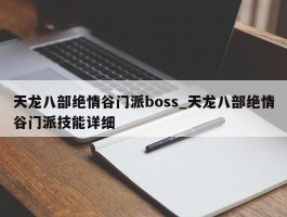 天龙八部绝情谷门派boss_天龙八部绝情谷门派技能详细