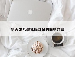 新天龙八部私服网站的简单介绍