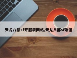 天龙八部sf开服表网站,天龙八部sf端游