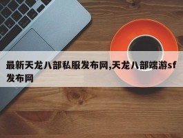 最新天龙八部私服发布网,天龙八部端游sf发布网