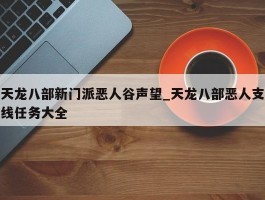 天龙八部新门派恶人谷声望_天龙八部恶人支线任务大全