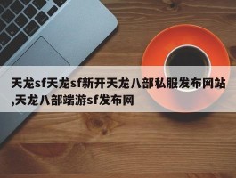 天龙sf天龙sf新开天龙八部私服发布网站,天龙八部端游sf发布网