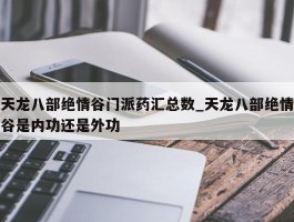 天龙八部绝情谷门派药汇总数_天龙八部绝情谷是内功还是外功