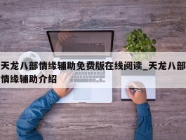 天龙八部情缘辅助免费版在线阅读_天龙八部情缘辅助介绍