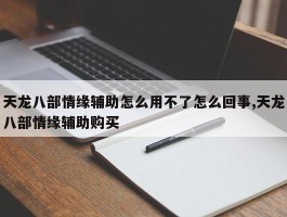 天龙八部情缘辅助怎么用不了怎么回事,天龙八部情缘辅助购买