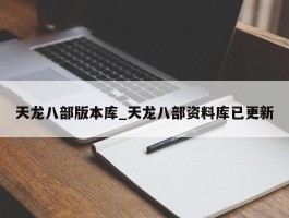 天龙八部版本库_天龙八部资料库已更新