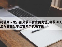 畅易阁天龙八部交易平台官网充值_畅易阁天龙八部交易平台官网手机版下载