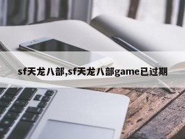 sf天龙八部,sf天龙八部game已过期