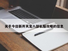 关于今日新开天龙八部私服攻略的信息