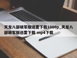 天龙八部胡军版迅雷下载1080p_天龙八部胡军版迅雷下载 mp4下载