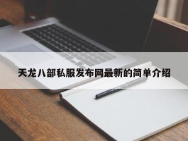 天龙八部私服发布网最新的简单介绍