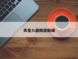 天龙八部网游新闻