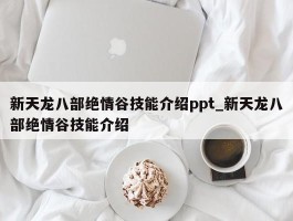 新天龙八部绝情谷技能介绍ppt_新天龙八部绝情谷技能介绍