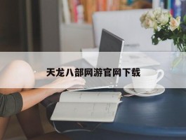 天龙八部网游官网下载