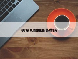 天龙八部辅助免费版