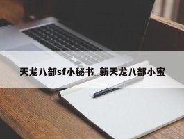 天龙八部sf小秘书_新天龙八部小蜜