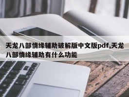 天龙八部情缘辅助破解版中文版pdf,天龙八部情缘辅助有什么功能