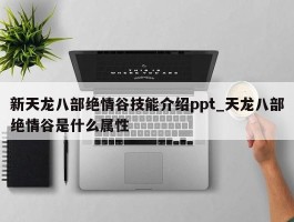 新天龙八部绝情谷技能介绍ppt_天龙八部绝情谷是什么属性