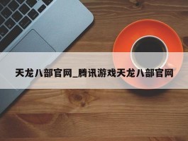 天龙八部官网_腾讯游戏天龙八部官网