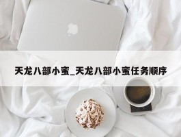 天龙八部小蜜_天龙八部小蜜任务顺序