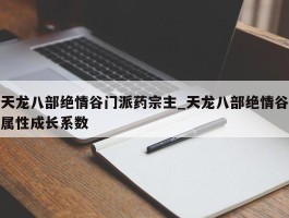 天龙八部绝情谷门派药宗主_天龙八部绝情谷属性成长系数