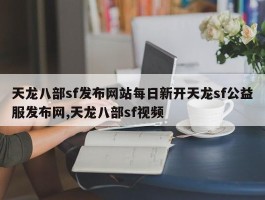 天龙八部sf发布网站每日新开天龙sf公益服发布网,天龙八部sf视频