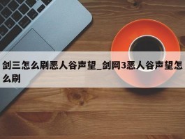 剑三怎么刷恶人谷声望_剑网3恶人谷声望怎么刷