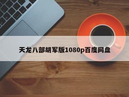 天龙八部胡军版1080p百度网盘