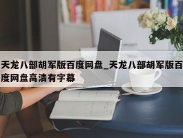 天龙八部胡军版百度网盘_天龙八部胡军版百度网盘高清有字幕