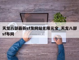 天龙八部最新sf发网站无限元宝_天龙八部sf布网