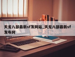 天龙八部最新sf发网站_天龙八部最新sf发布网