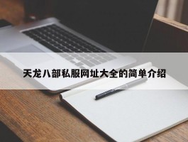 天龙八部私服网址大全的简单介绍