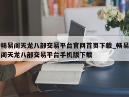 畅易阁天龙八部交易平台官网首页下载_畅易阁天龙八部交易平台手机版下载