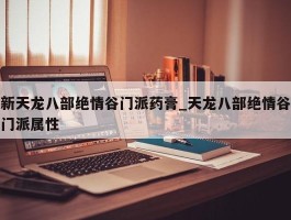 新天龙八部绝情谷门派药膏_天龙八部绝情谷门派属性